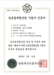 농촌융복합산업사업자인증서