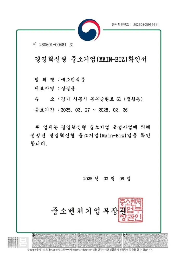 경영혁신 중소기업(MAIN-BIZ)인증